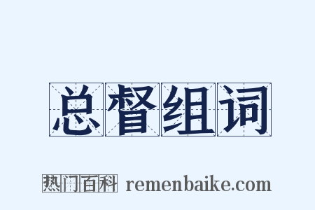 总督组词是什么意思的图片